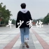 重庆大学 自动化08班 十院视频大赛作品