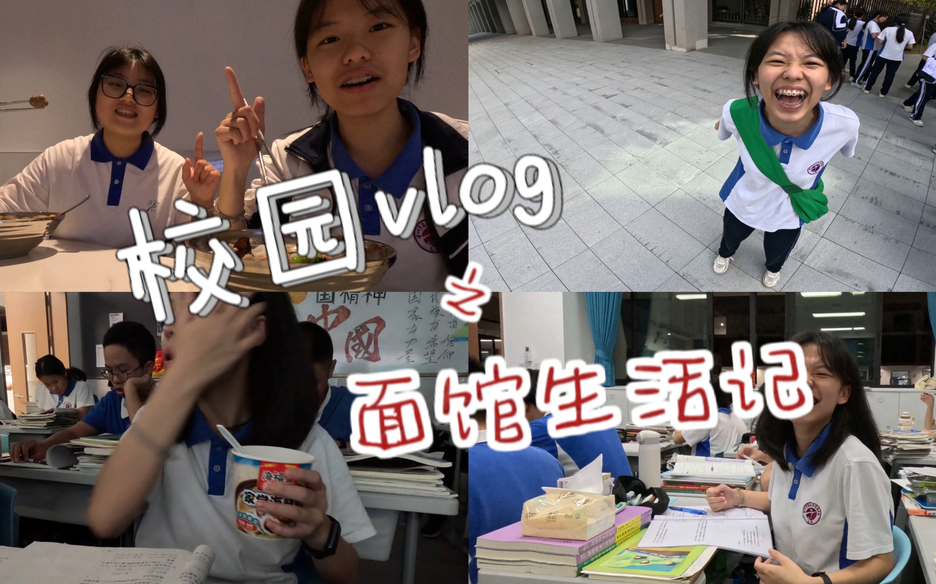 高二｜深高园日记｜校园vlog｜第28集 一点也不正经 一点也不正经 哔哩哔哩视频 4609