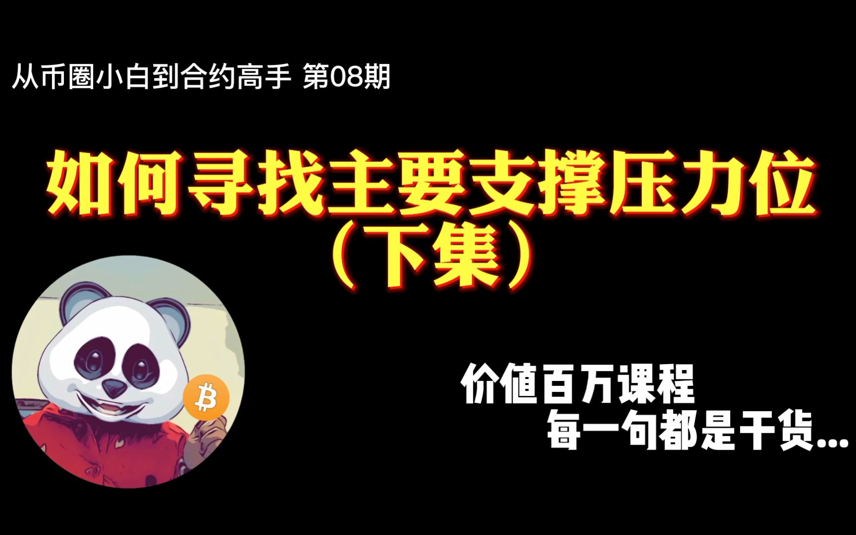 如何寻找主要支撑位和压力位（下集），价值百万课程，每一句都是干货