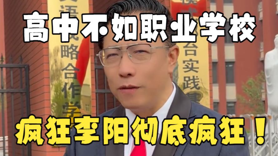 疯狂家暴创始人“李阳”彻底疯狂！不停左右脑互搏，高中不如职校，打游戏等于犯罪，人类不用工作了！