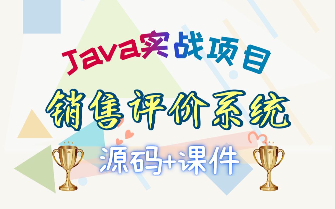 【源码及课件分享】Java实战项目之销售评价系统Java项目开发Java项目实战Java毕业设计哔哩哔哩bilibili