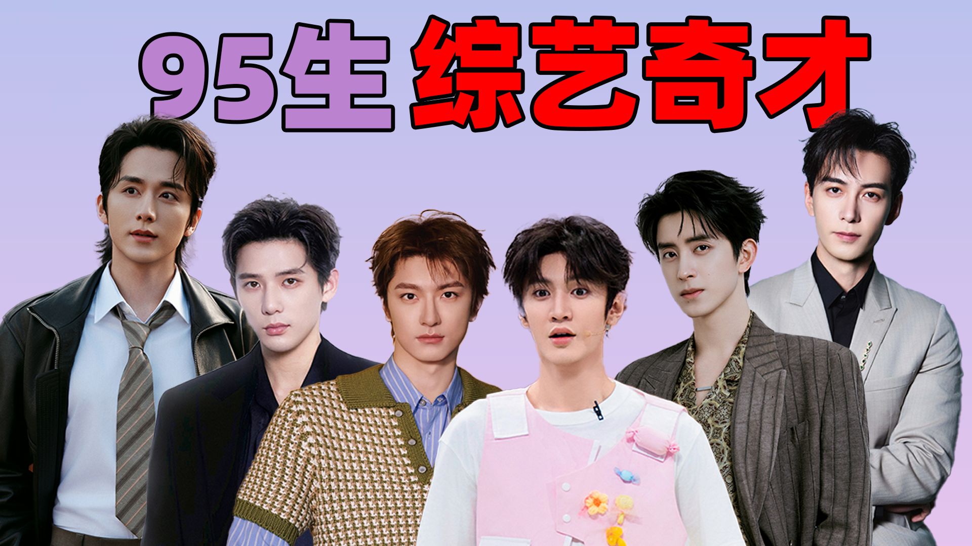 老天爷追着喂饭！ 95 生哪来那么多综艺显眼包