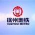 徐州地铁官方宣传视频