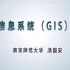 地理信息系统（GIS）实验-汤国安