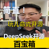 DeepSeek开源百宝箱项目，里面有DeepSeek官方承认的各种对接了他们大模型的工具，接入DeepSeek不用再到处找工具了