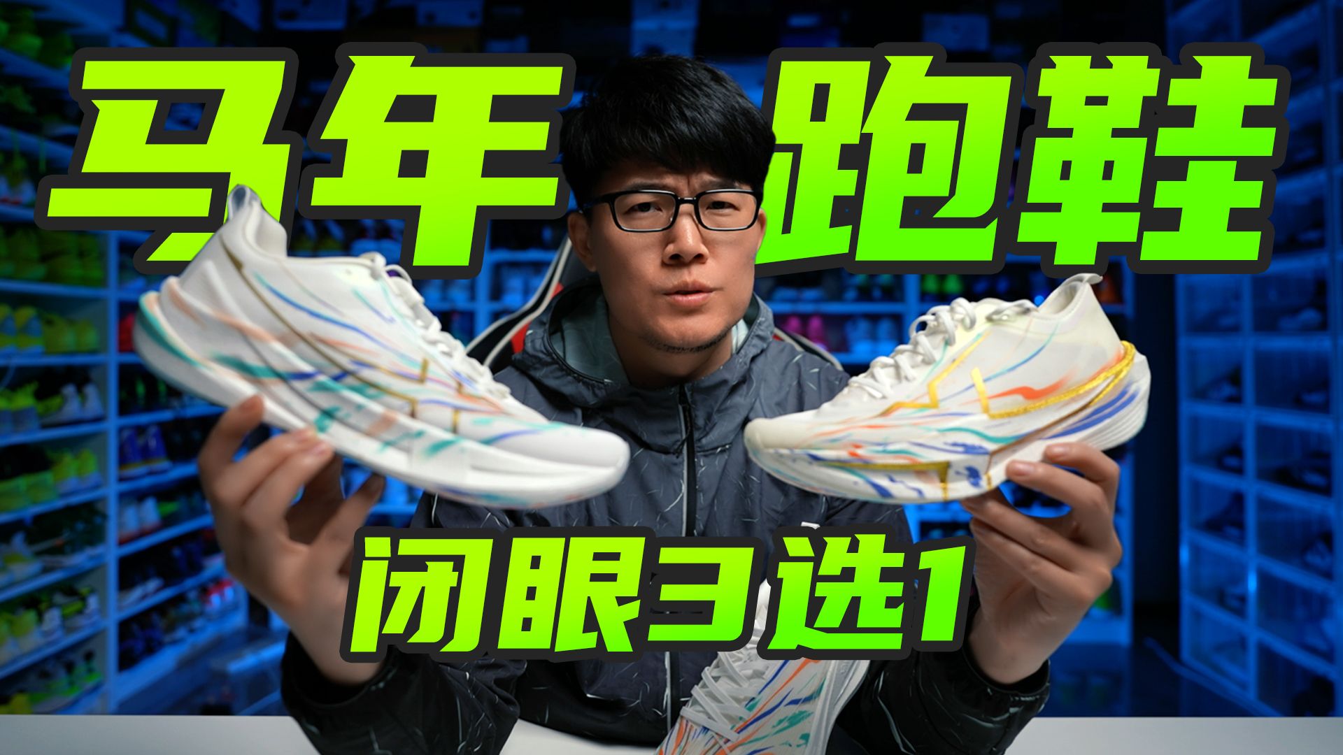 马年选跑鞋从入门到精通，闭眼3选1，好穿耐穿更爱穿！