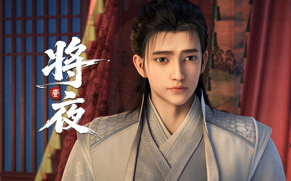【独家】《将夜》第17集 痛其不通【4月国创】