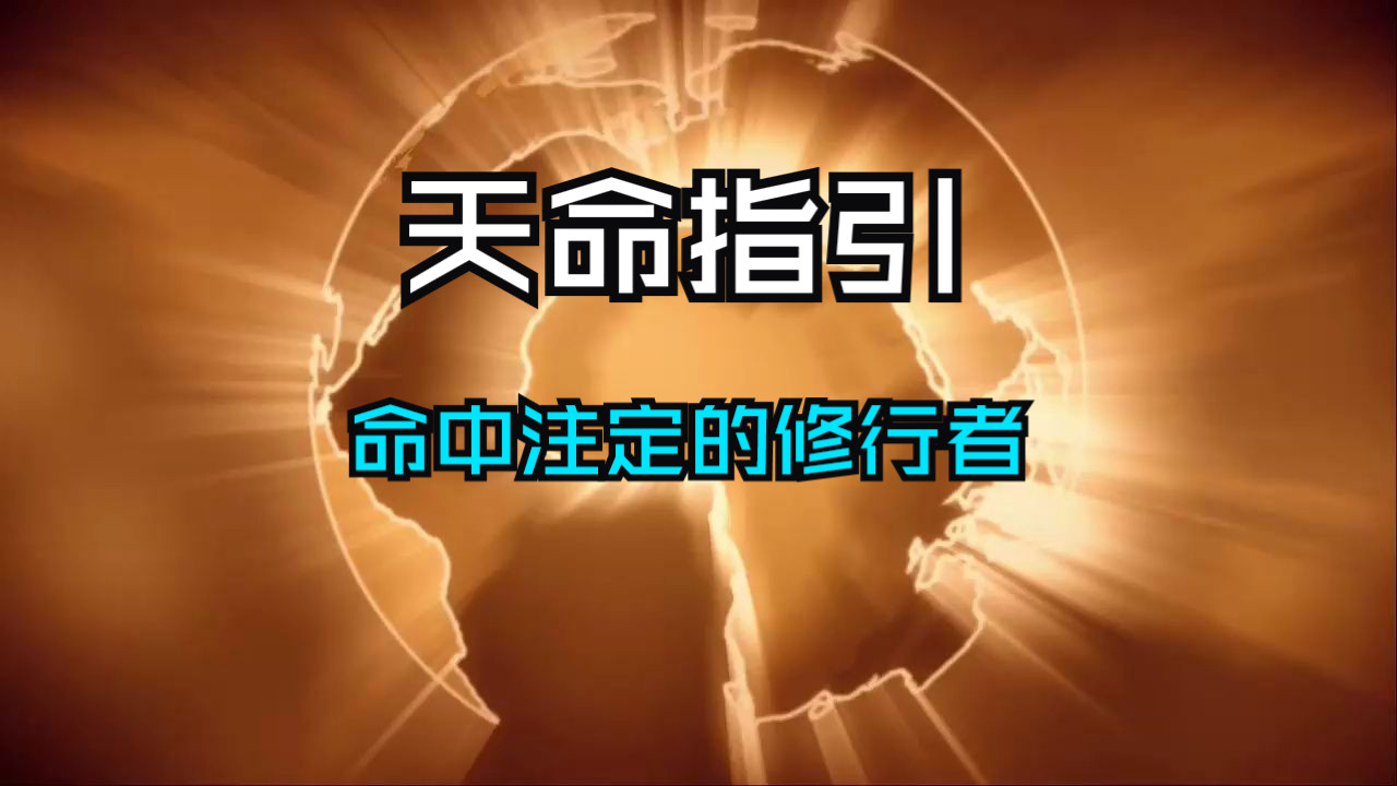 天命指引🔥命中注定的修行者💥与神佛有缘，这四个特征明显！