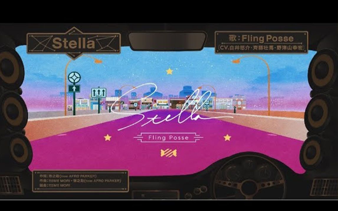 【官方MV】Fling Posse「Stella」
