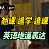 “翘课，逃课，逃学”英语如何表达？简单的表达有时就是想不起来