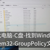 Win10打开组策略提示:无法打开相应的组策略，你可能没有相应权限的报错#win10系统 #技术分享