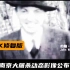 1213国家公祭日 南京大屠杀唯一动态影像公布 4k修复版