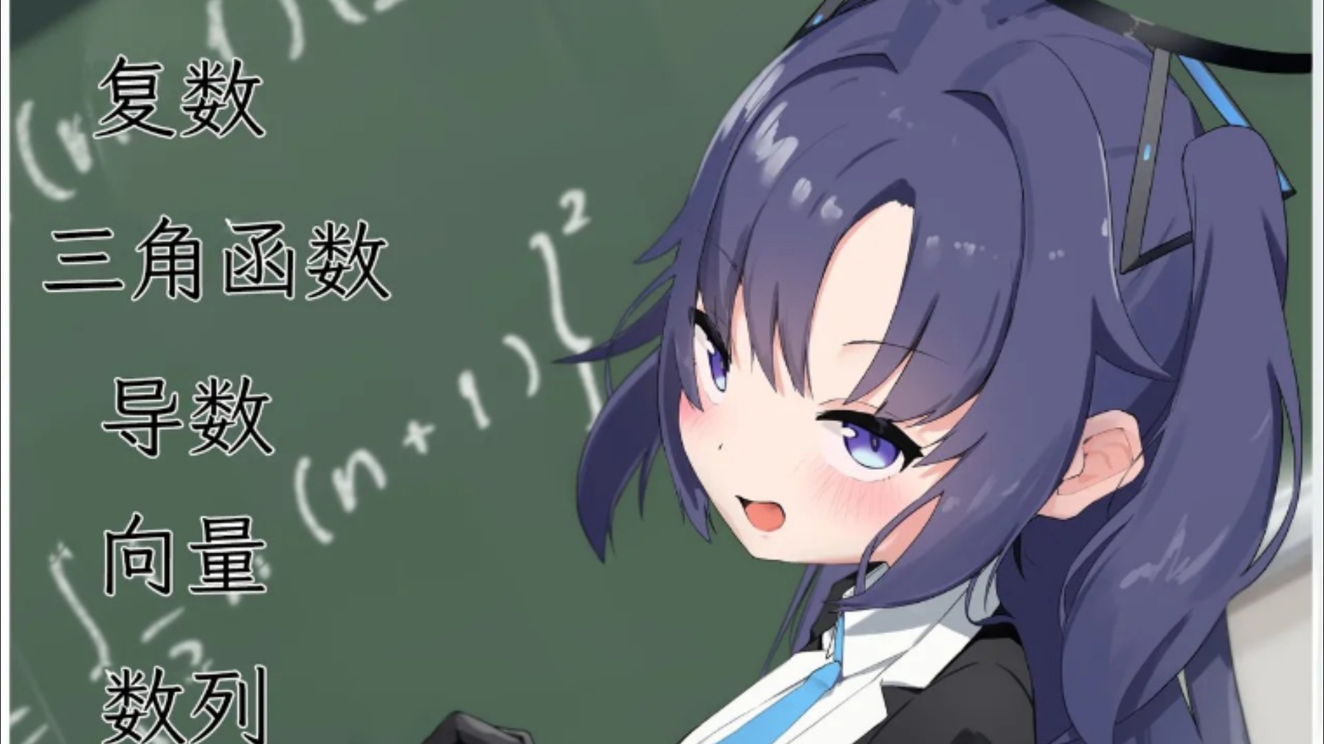 想让优香教我学数学。