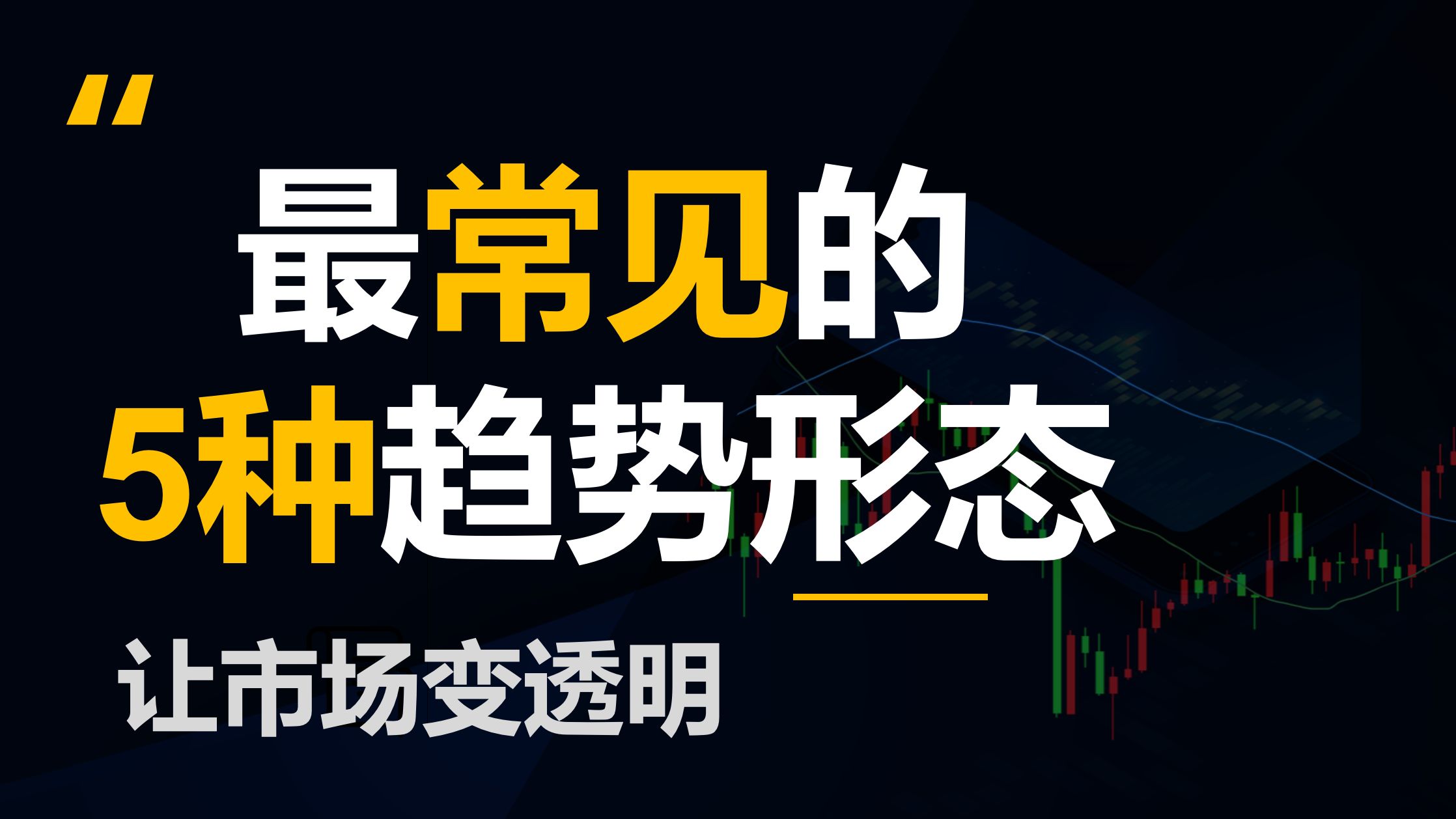最常见的5种趋势形态(价格行为学)