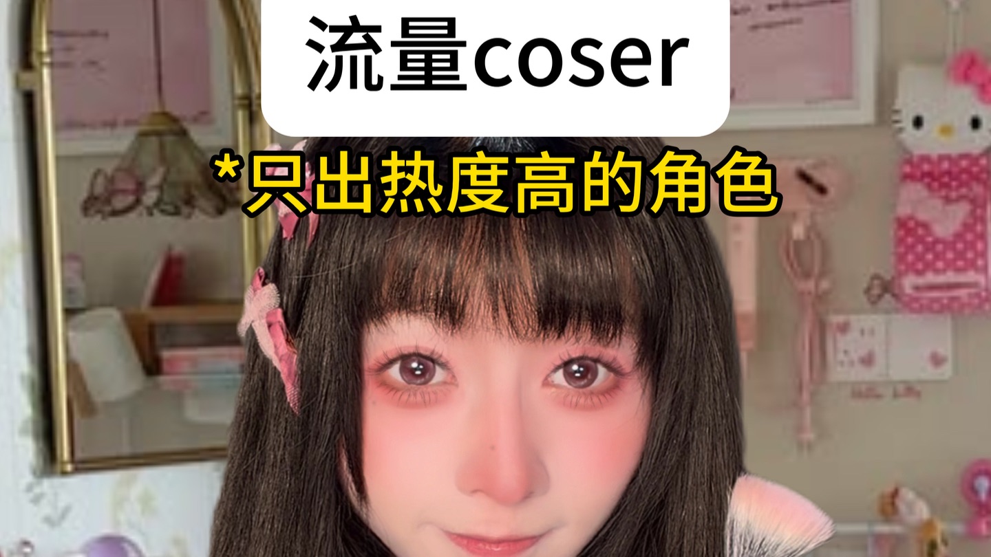 cos的初心不是热爱吗 cos的初心不是热爱吗 - B站搞笑区糖窝瓜的原创视频封面