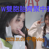 【GNZ48】W双胞胎齐聚中泰 2021.01.09 四班公演下班全记录