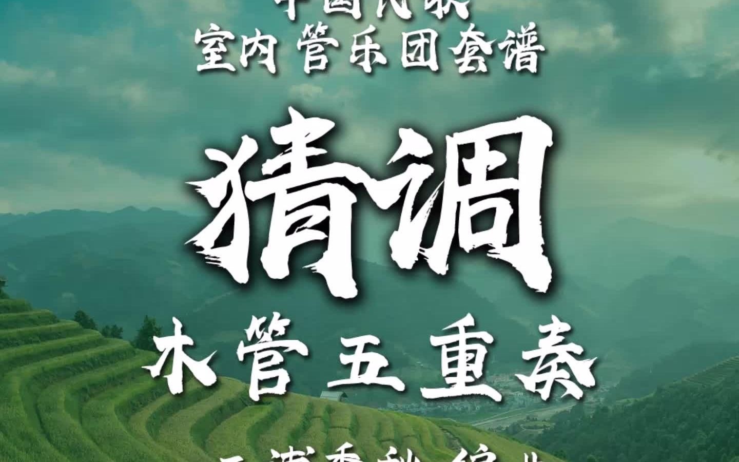 【靈活編制】木管五重奏 - 猜調 / 编曲：三浦秀秋/ 2-2.5級