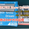 精粤b760i Snow Dream 测试内存xmp超频
