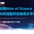 【直播回放】如何利用 Web of Science 开展科研选题并发表高水平论文