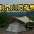 京郊绝佳山顶营地 可过夜 可亲子 还有一站式帐篷酒店