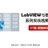 LabVIEW与数据存储系列实战视频教程【第1篇 数据库存储】