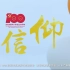 北京市学生献唱建党百年华诞原创MV《信仰》 少年与中国一起成长