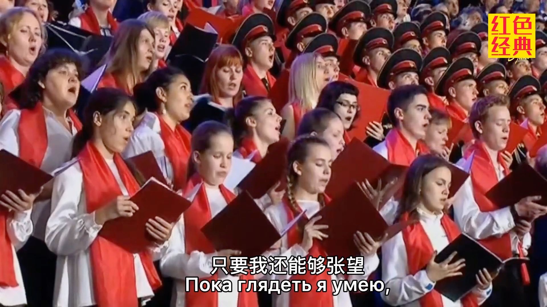 俄罗斯千人合唱《歌唱动荡青春》