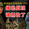 缅北果敢同盟军最新战况（12月3号）其他武装状况，同盟军兵源短缺，命令村干部回家，同盟军“指导员”身份分析