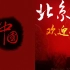 【群星】 - 北京欢迎你【2008年北京奥运会倒计时100天主题曲】