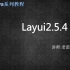 layui2.5.4版本学习视频