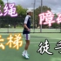 【TOPSPIN ALONE】提高网球（球类）脚步的简单道具训练（跳绳/云梯/障碍）