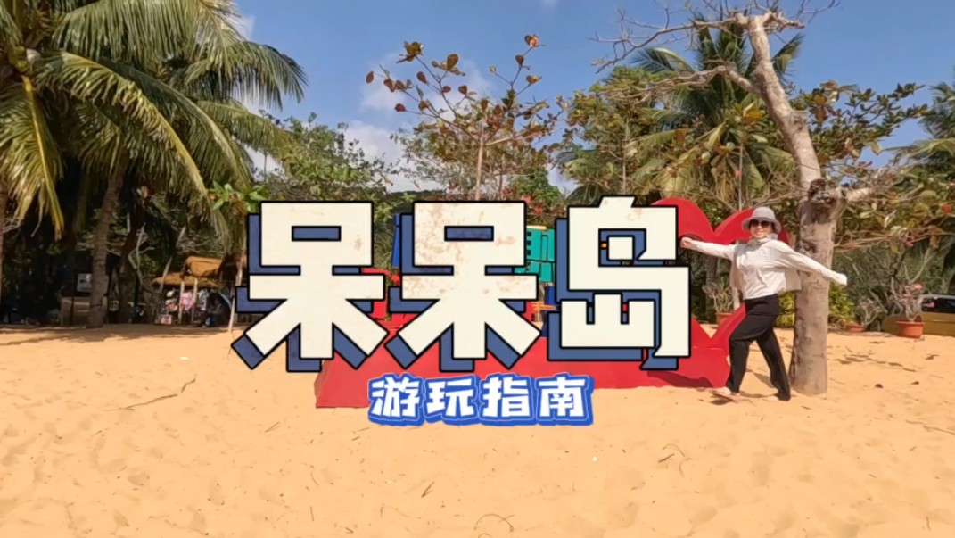 海南 | 陵水-呆呆岛游玩指南