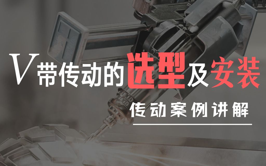 传动的选型计算--V带传动的选型计算及安装(一