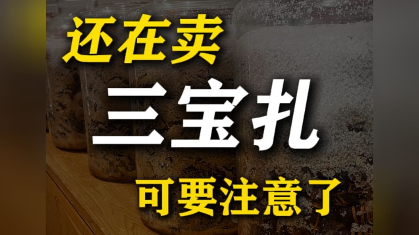 还在卖“三宝扎”可要注意了！