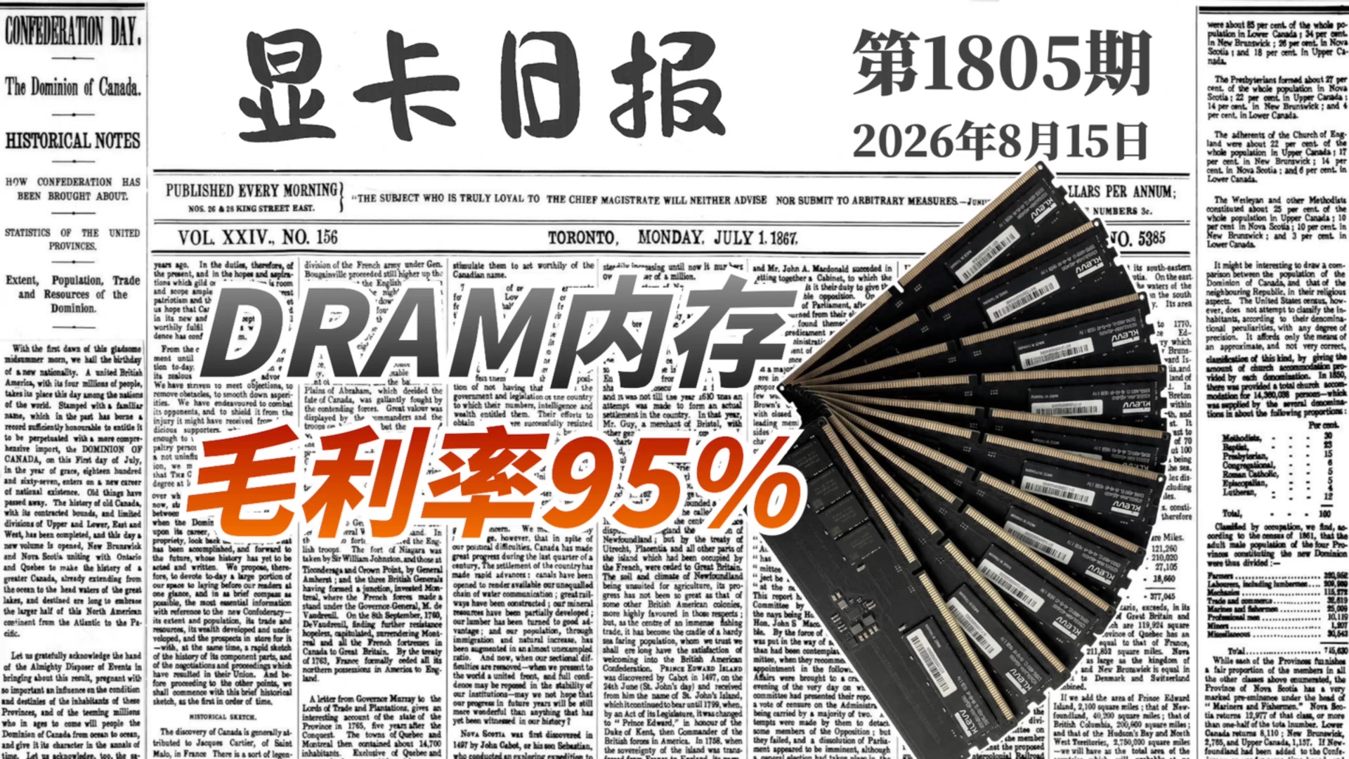 内存行业进入暴利模式：DRAM毛利率涨至95%｜显卡日报8月15日