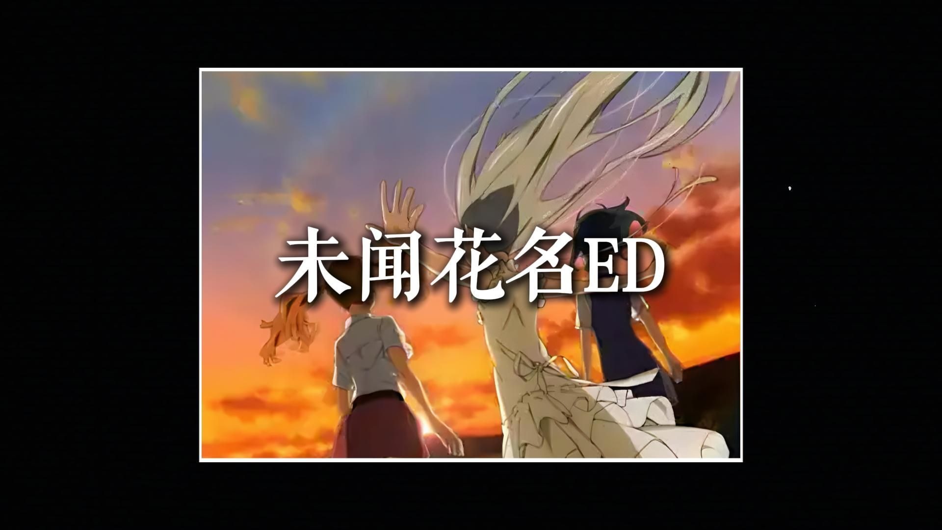 如果一首歌去掉BGM 只听人声会怎样/secret base～君がくれたもの～ 未闻花名ED