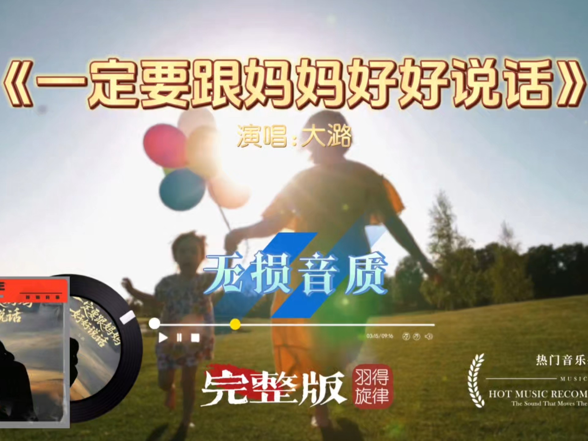大潞歌曲《一定要跟妈妈好好说话》完整版，唱出多少人藏在心里的愧疚