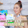 月销1w+卫生巾大测评！没人比我更全面