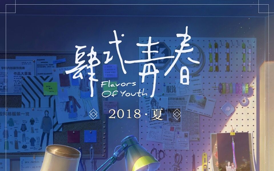 【2018年】肆式青春 PV1哔哩哔哩 (゜゜)つロ 干杯~bilibili