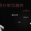 会计教你制作小鸡鸡（10）（yeti
