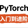 吹爆！这绝对是B站讲的最好的Pytorch教程，从入门到进阶！全程干货讲解，就怕你不学！（人工智能丨机器学习丨深度学习丨神经网络丨计算机视觉丨自然语言处理