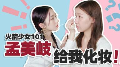 女明星亲手给我化妆？？？？有点紧张。火箭少女101<em class="keyword">孟美岐</em>亲手给你化妆是什么体验。