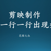 剪映制作 文字一行一行出现的动画效果