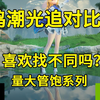 我可以吹一下鸣潮的光追吗？量大管饱对比系列