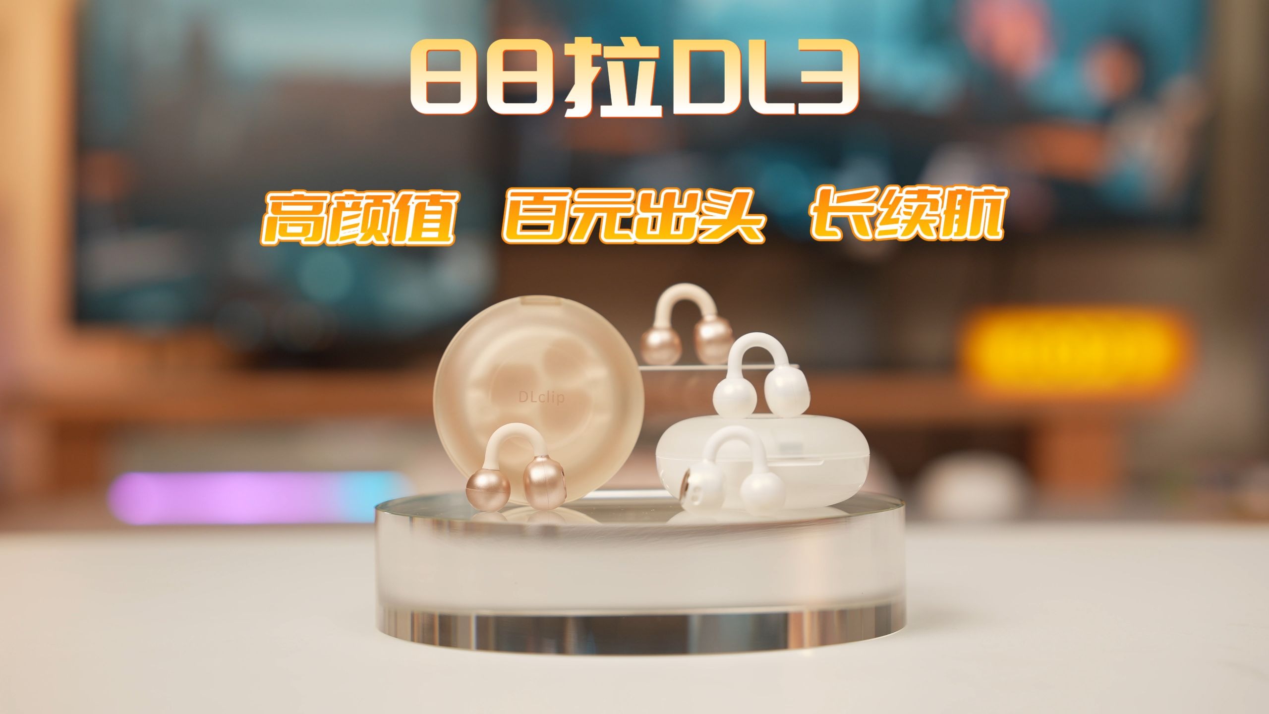 「星评测」88拉DL3耳夹式耳机 | 百元出头舒适佩戴的耳夹式耳机