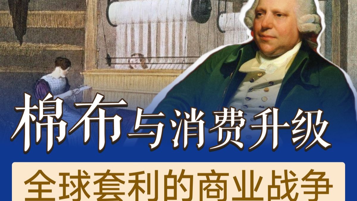 棉布与消费升级，一场关于供应链、成本结构与全球套利的商业战争