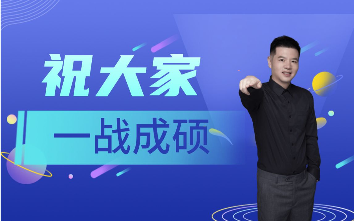 考研数学老师杨超祝21考生一战成硕