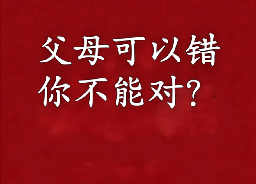 为什么在很多家庭里，父母可以错，但你不能对 ？当权威大于真理：中式教育的结构问题》