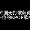 韩国无打歌也能获得一位的KPOP歌曲