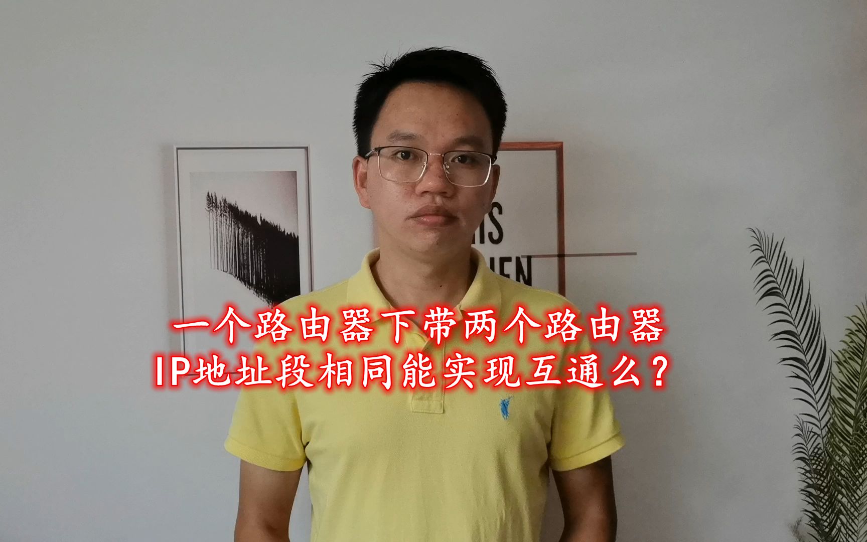 一个路由器下带两个路由器，IP地址段相同能实现互通么？